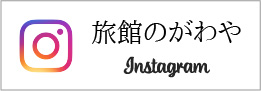 のがわや公式インスタグラム