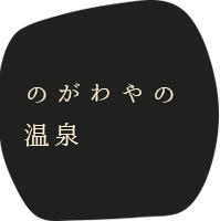 のがわやの温泉