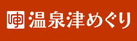 温泉津めぐり