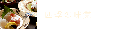 四季の味覚