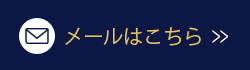 お問い合わせメールフォーム